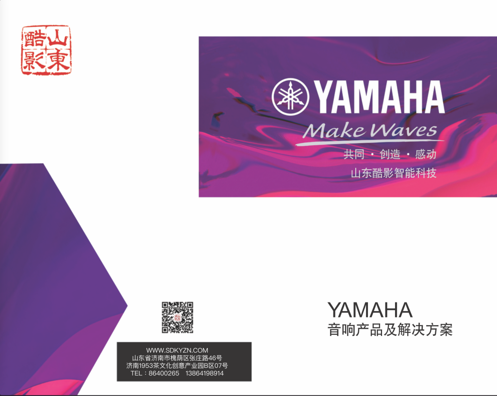 雅馬哈音響|山東酷影宣傳冊(cè)